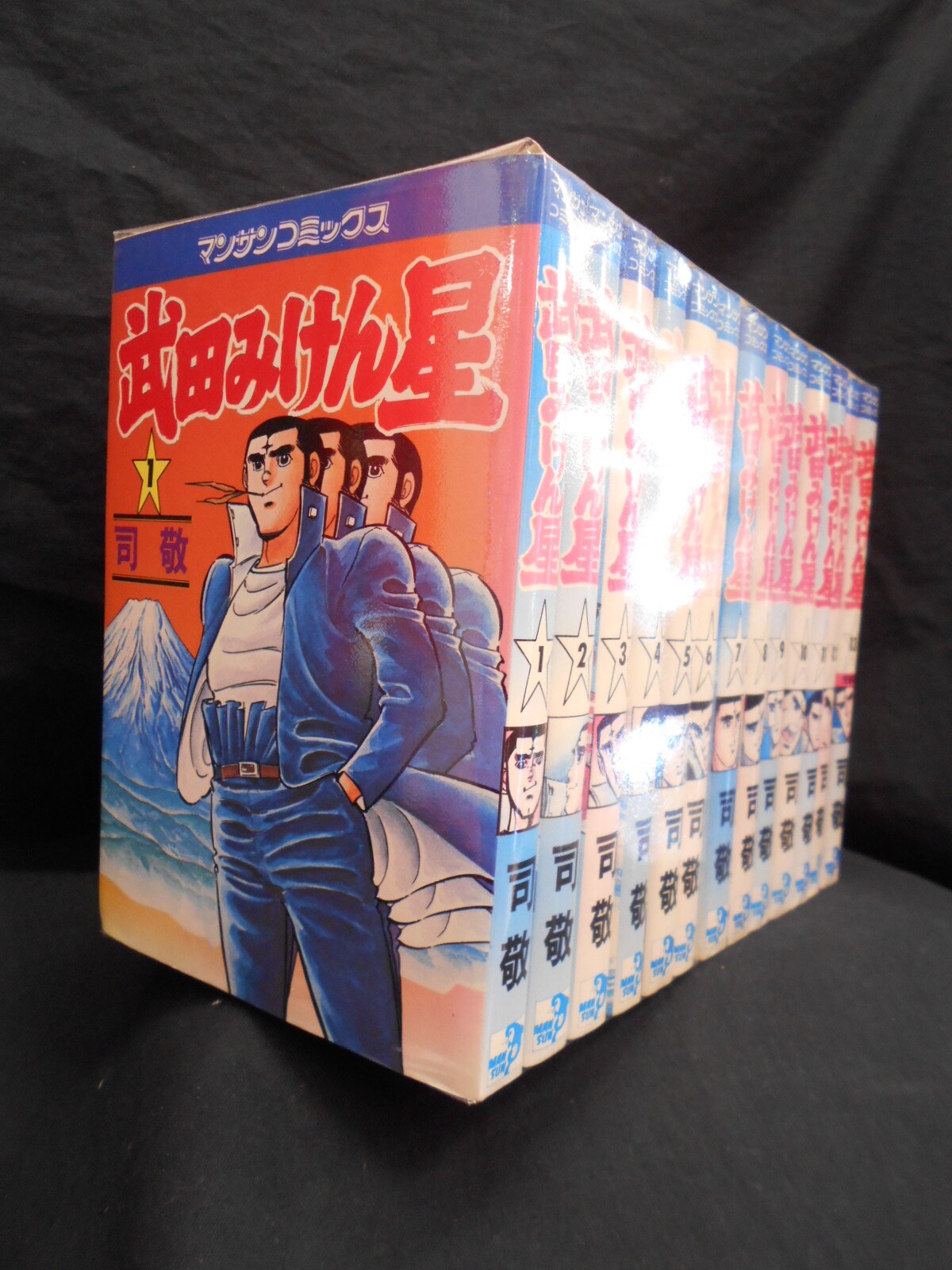 実業之日本社 マンサンコミックス 司敬 武田みけん星〈完〉13巻 セット