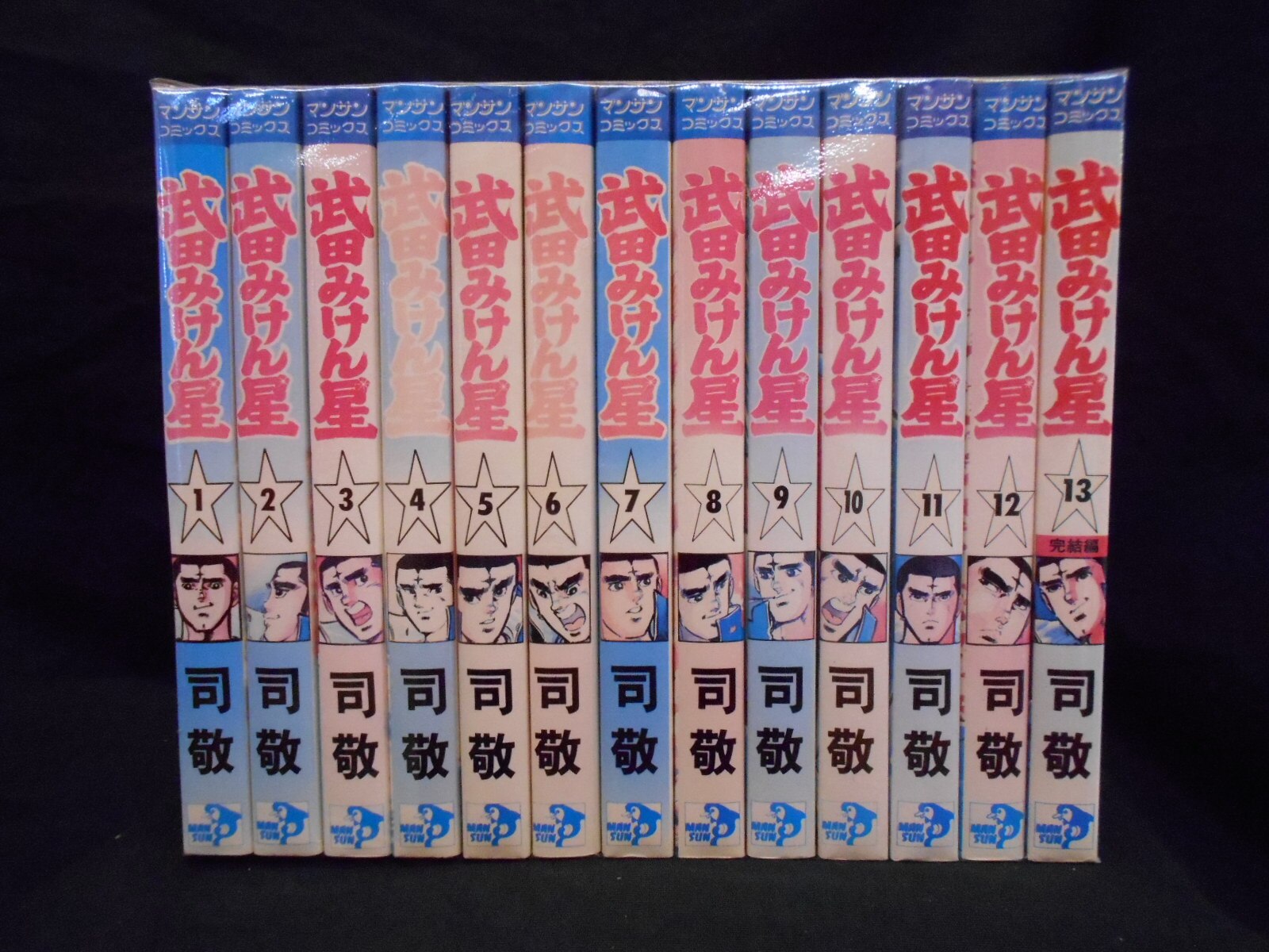 実業之日本社 マンサンコミックス 司敬 武田みけん星〈完〉13巻 セット