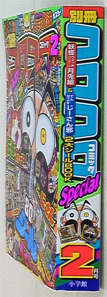 別冊コロコロコミックスペシャル 2016年(平成28年)02 月号