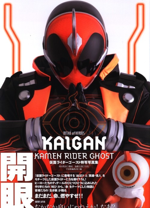 ホビージャパン Detail Of Heroes 仮面ライダーゴースト 特写写真集 Kaigan 帯付 まんだらけ Mandarake