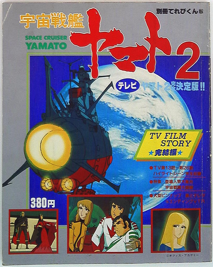 別冊てれびくん⑧「声優フェスティバル」（美品・１９７９年） - 雑誌