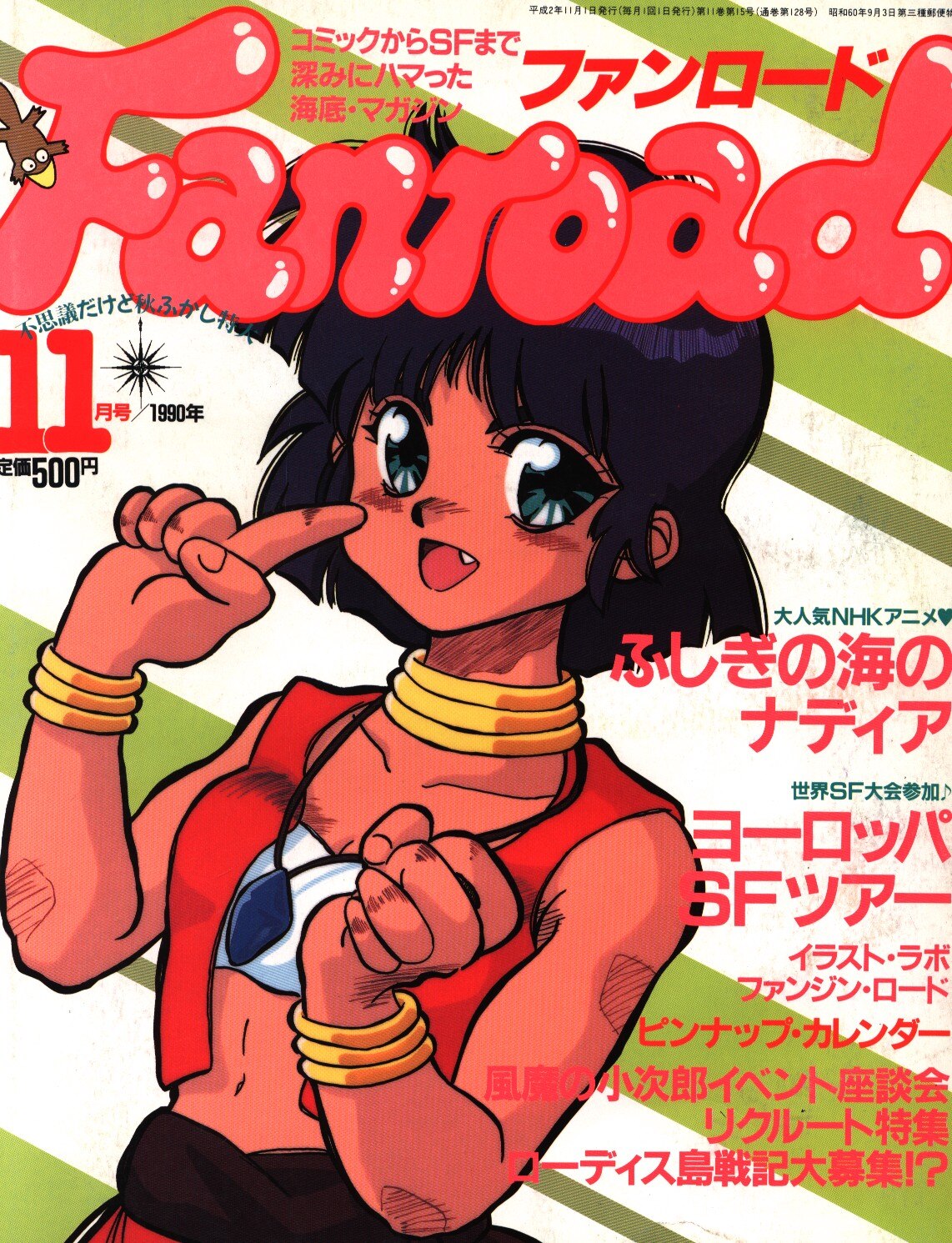 まんだらけ　Mandarake　ファンロード　1990年(平成2年)11月号