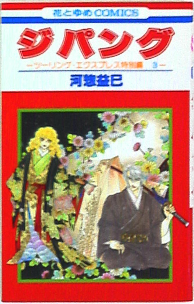 白泉社 花とゆめコミックス 河惣益巳 ジパング ツーリングエクスプレス特別編3 まんだらけ Mandarake