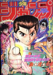まんだらけ通販 | 札幌店 - 週刊少年ジャンプ 1991年