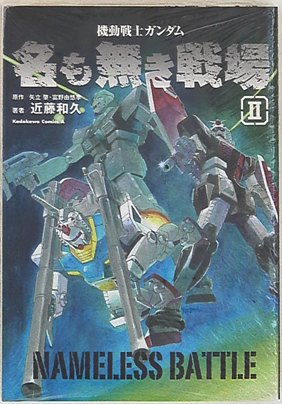 KADOKAWA カドカワコミックスA 近藤和久 機動戦士ガンダム 名も無き戦場 2