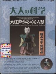 大人の科学 製品版 大江戸からくり人形(組み立て完成品)