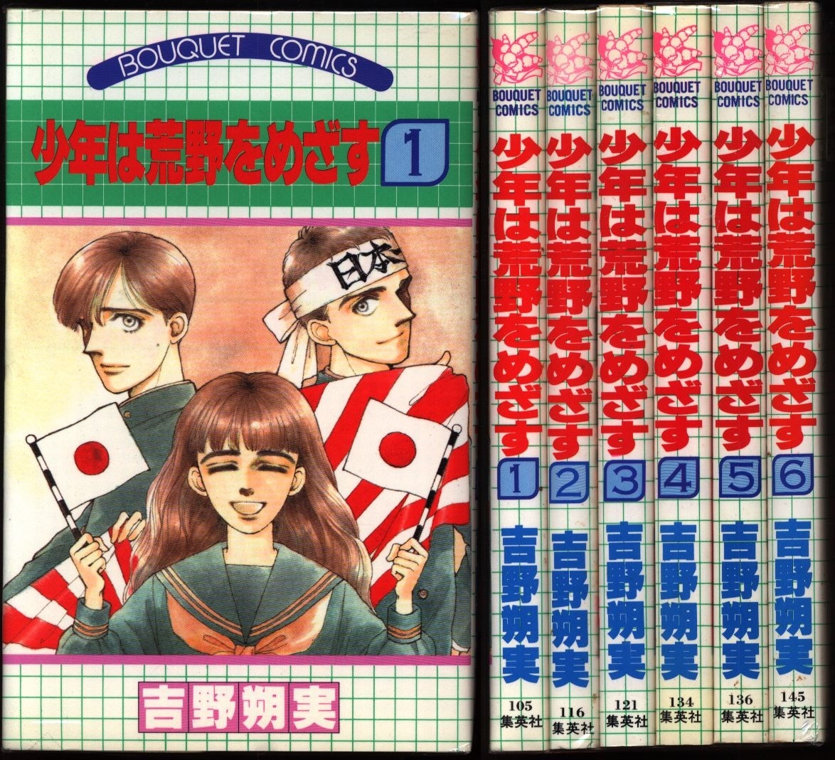 集英社 ぶーけコミックス 吉野朔実 少年は荒野をめざす 全6巻 セット まんだらけ Mandarake