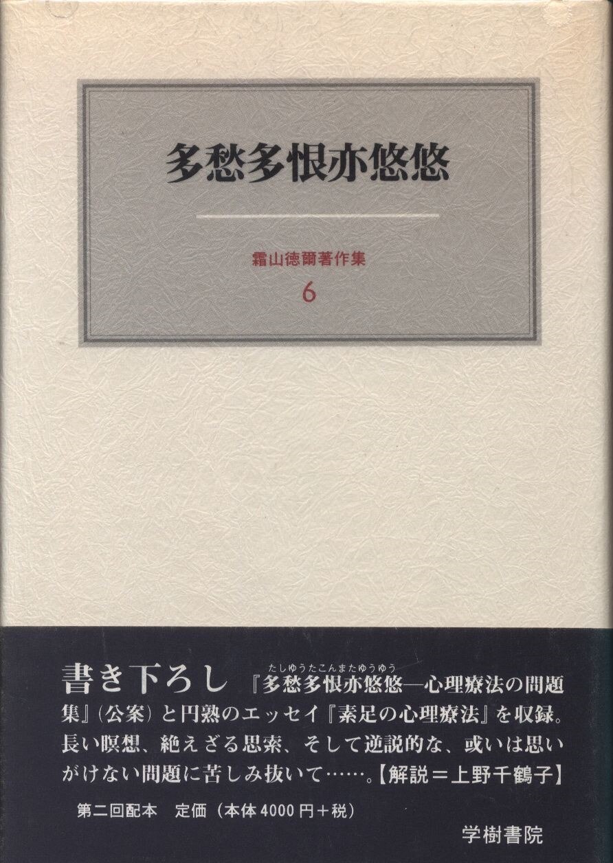 霜山徳爾著作集 6 霜山徳爾 多悠多恨亦悠悠 | まんだらけ Mandarake