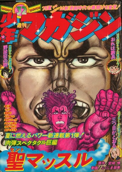 週刊少年マガジン1976年(昭和51年)32号/*『聖マッスル』新連載