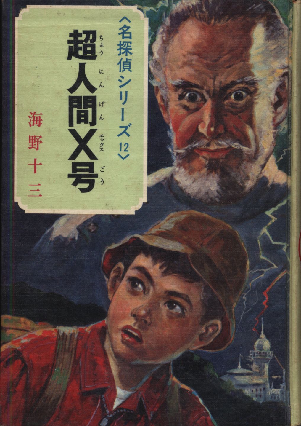 名探偵シリーズ 12 海野十三 超人間X号(カバー欠) | まんだらけ Mandarake