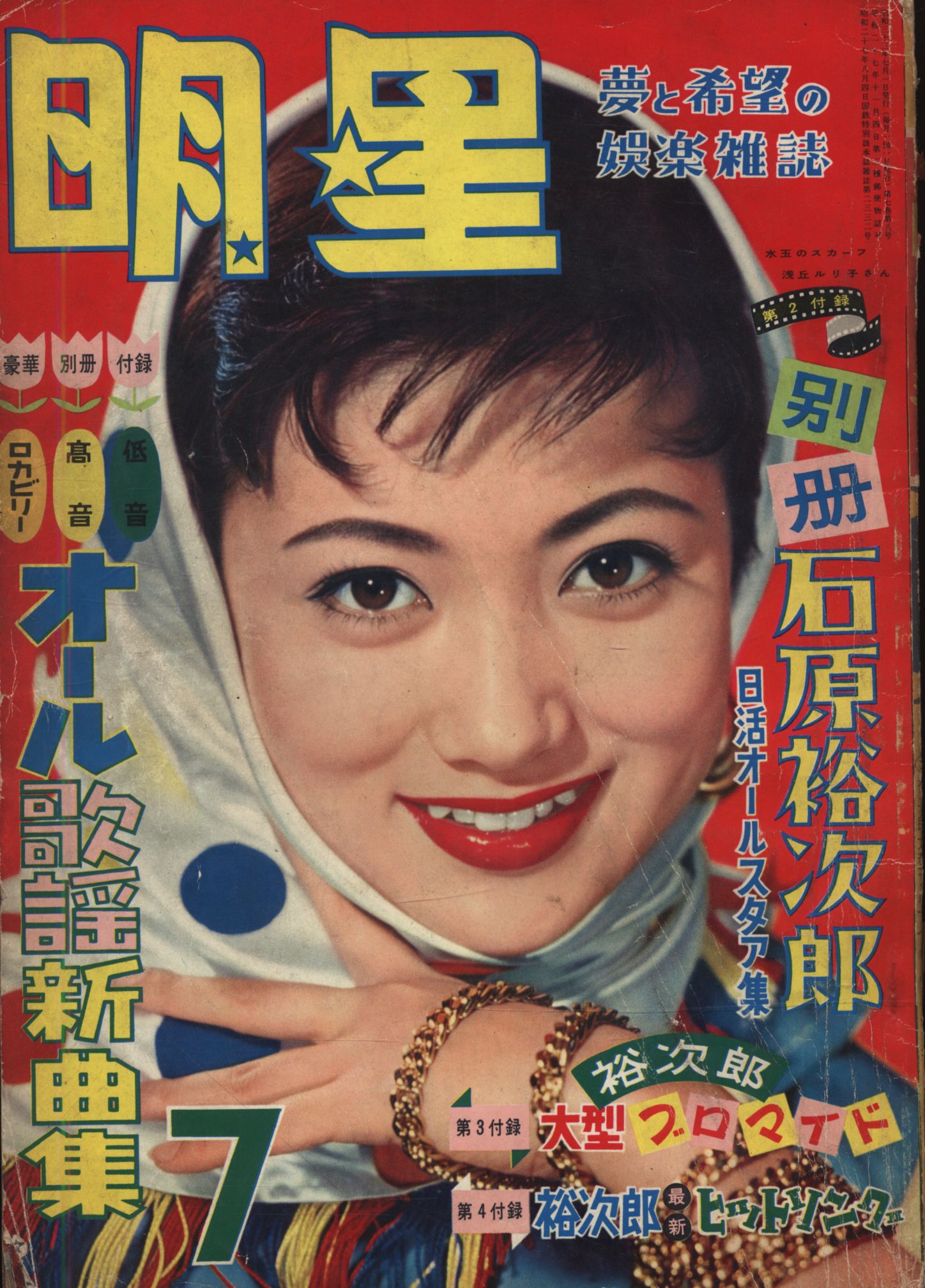 月刊明星 1958 7月号 浅丘ルリ子 まんだらけ Mandarake