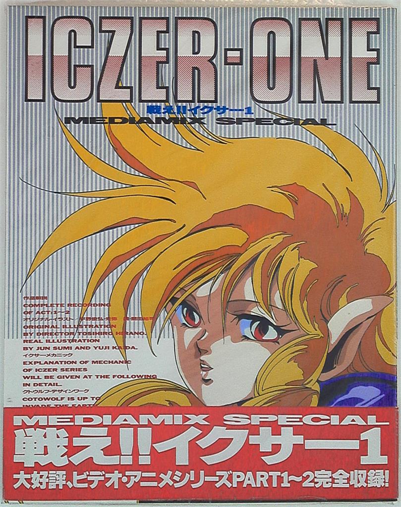 角川書店 MEDIAMIX SPECIAL 戦え!!イクサー1 (帯付) | まんだらけ