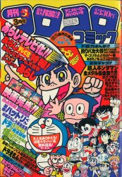 小学館 1988年(昭和63年)の漫画雑誌 コロコロコミック 1988年(昭和63年