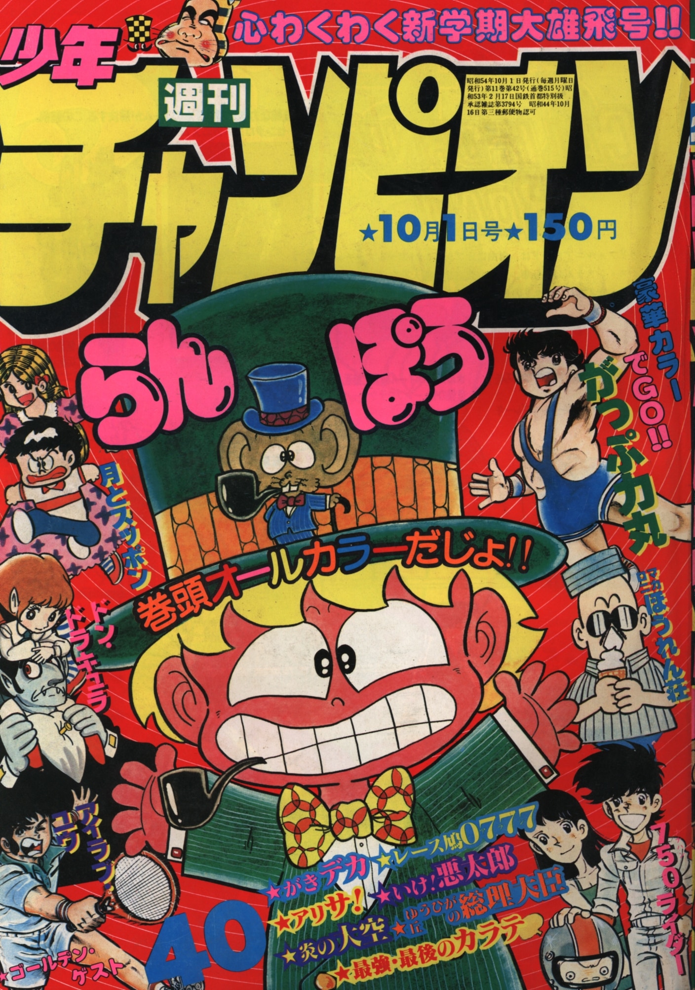 秋田書店 週刊少年チャンピオン1979年(昭和54年)40号 『マカロニほうれん荘』「不良はコワイゾ!!」 | まんだらけ Mandarake