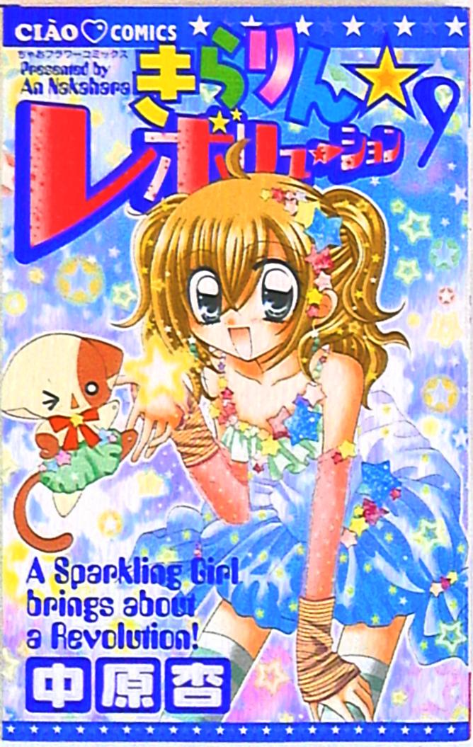 まんだらけ　きらりん☆レボリューション　中原杏　ちゃおコミックス　小学館　Mandarake