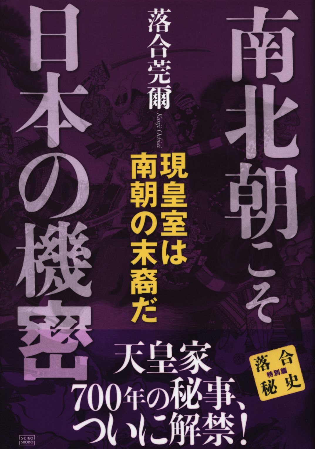 落合莞爾著「南北朝こそ日本の機密」落合秘史特別編 現皇室は南朝の