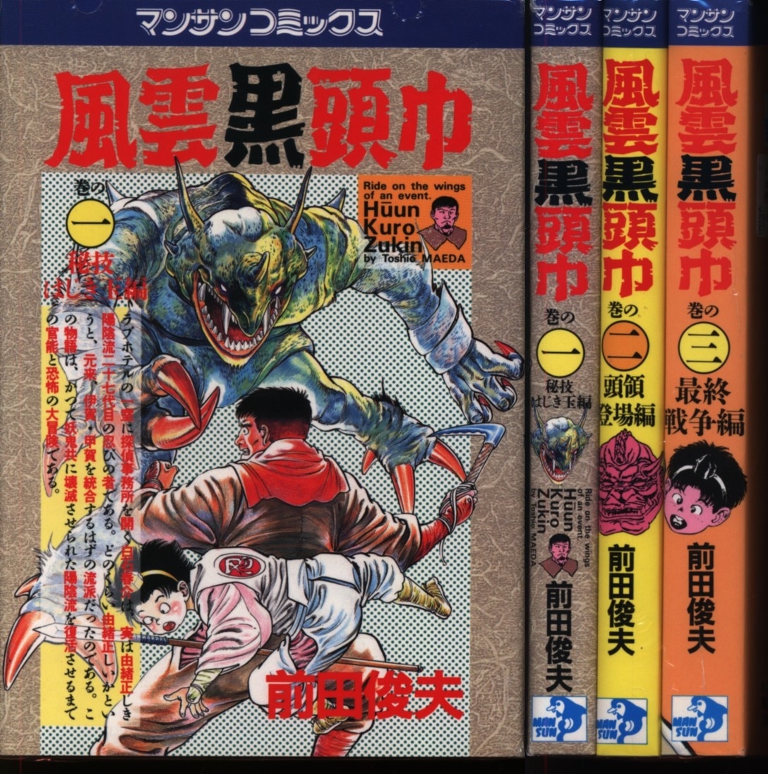 前田俊夫 風雲黒頭巾 全3巻 セット まんだらけ Mandarake