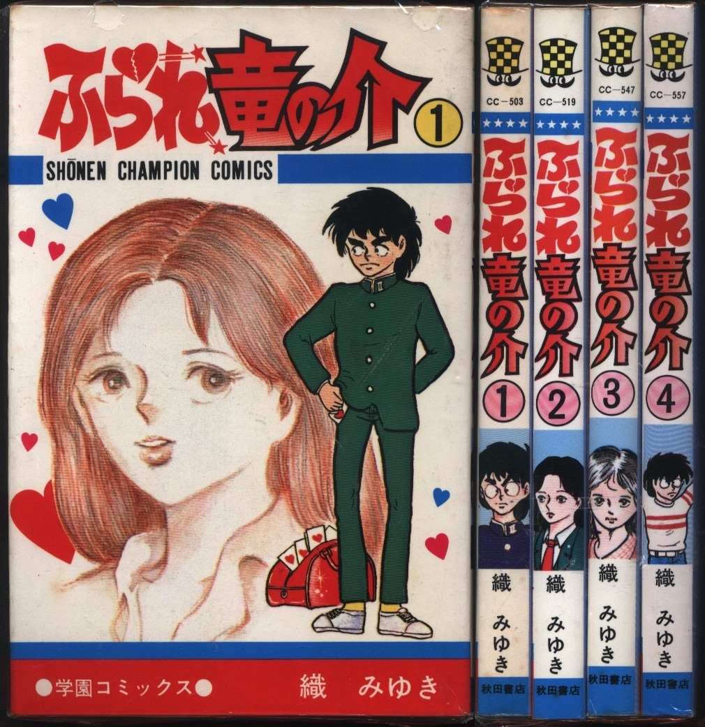 秋田書店 少年チャンピオンコミックス 織みゆき ふられ竜の介 全4巻 セット