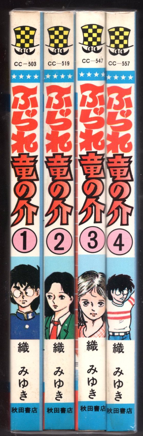 秋田書店 少年チャンピオンコミックス 織みゆき ふられ竜の介 全4巻 再版セット