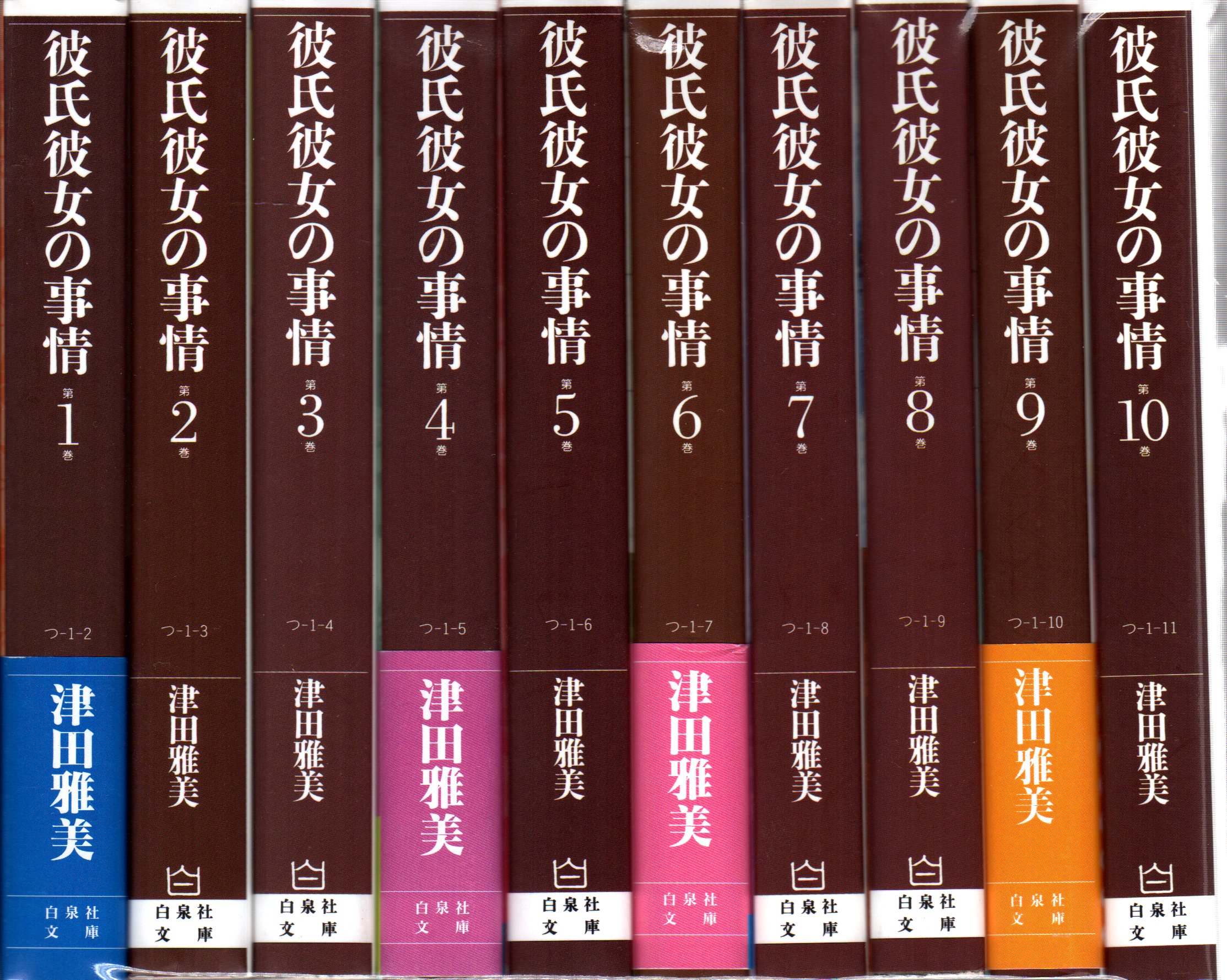 白泉社 白泉社文庫 津田雅美 彼氏彼女の事情 文庫版 全10巻 セット