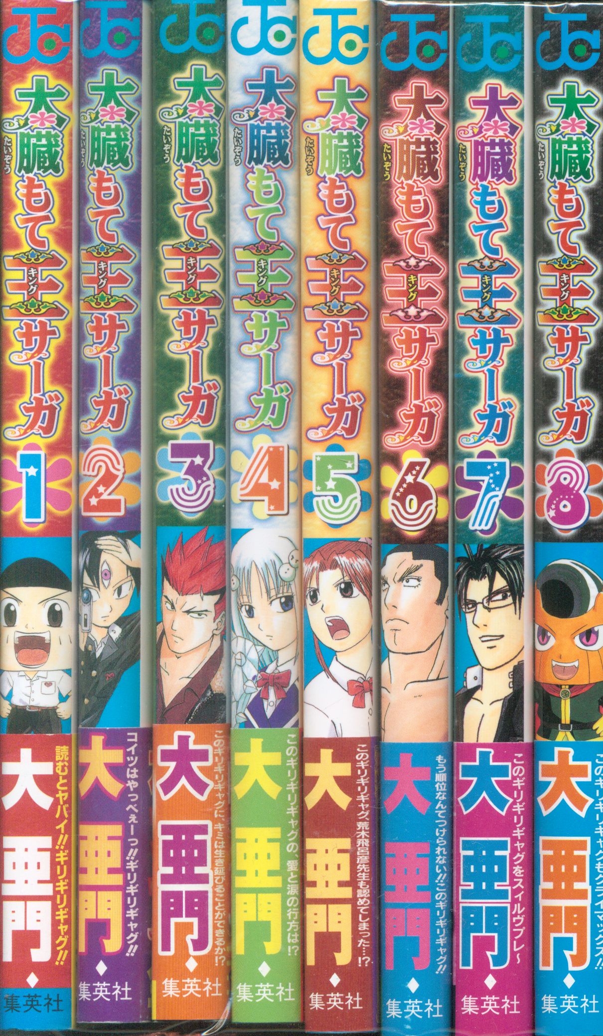 集英社 ジャンプコミックス 大亜門 太臓もて王サーガ 全8巻 セット まんだらけ Mandarake