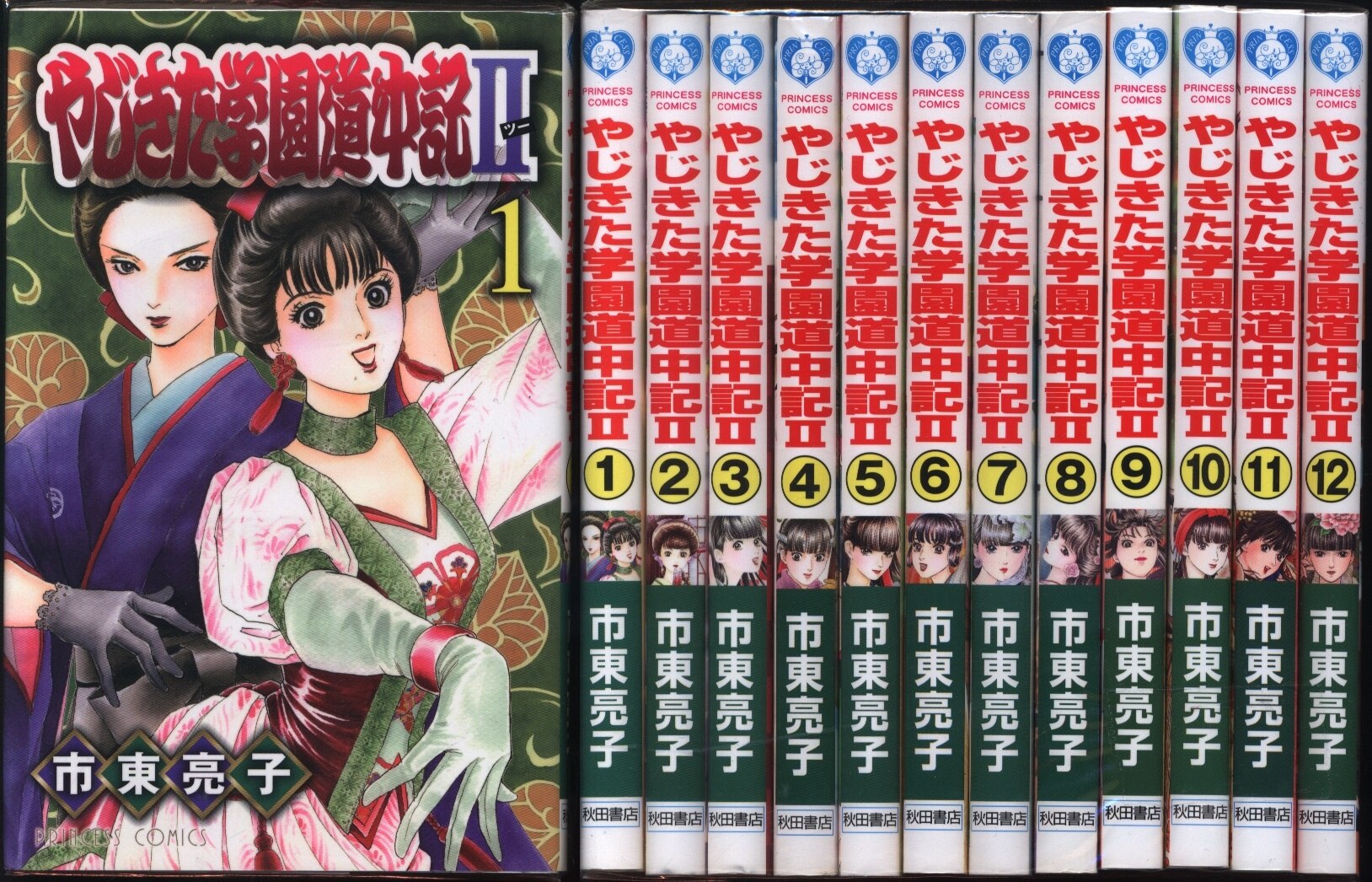 秋田書店 プリンセスコミックス 市東亮子 やじきた学園道中記 全12巻 セット まんだらけ Mandarake