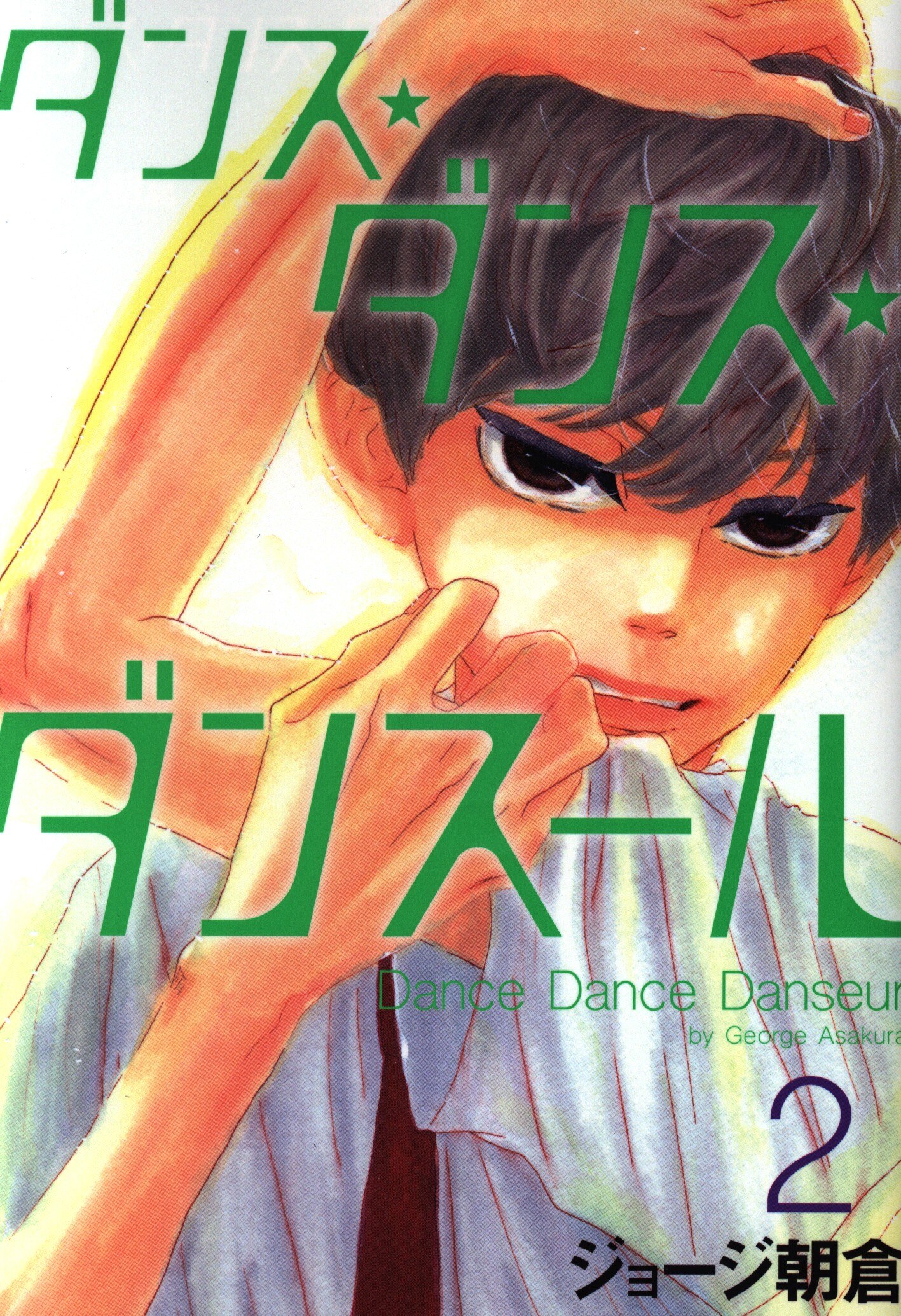 小学館 ビッグコミックス ジョージ朝倉 ダンス ダンス ダンスール 2 まんだらけ Mandarake