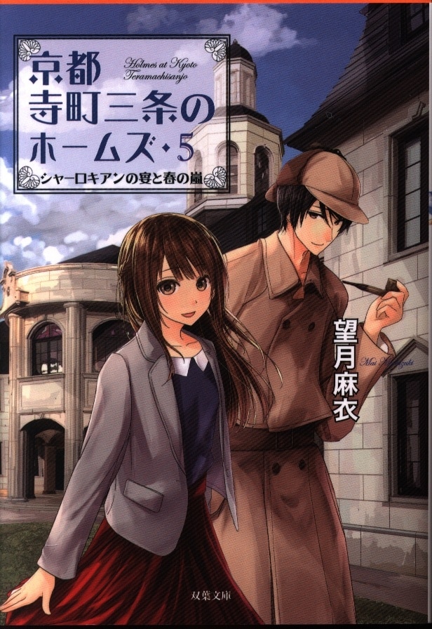 京都寺町三条のホームズ シャーロキアンの宴と春の嵐 5 まんだらけ Mandarake