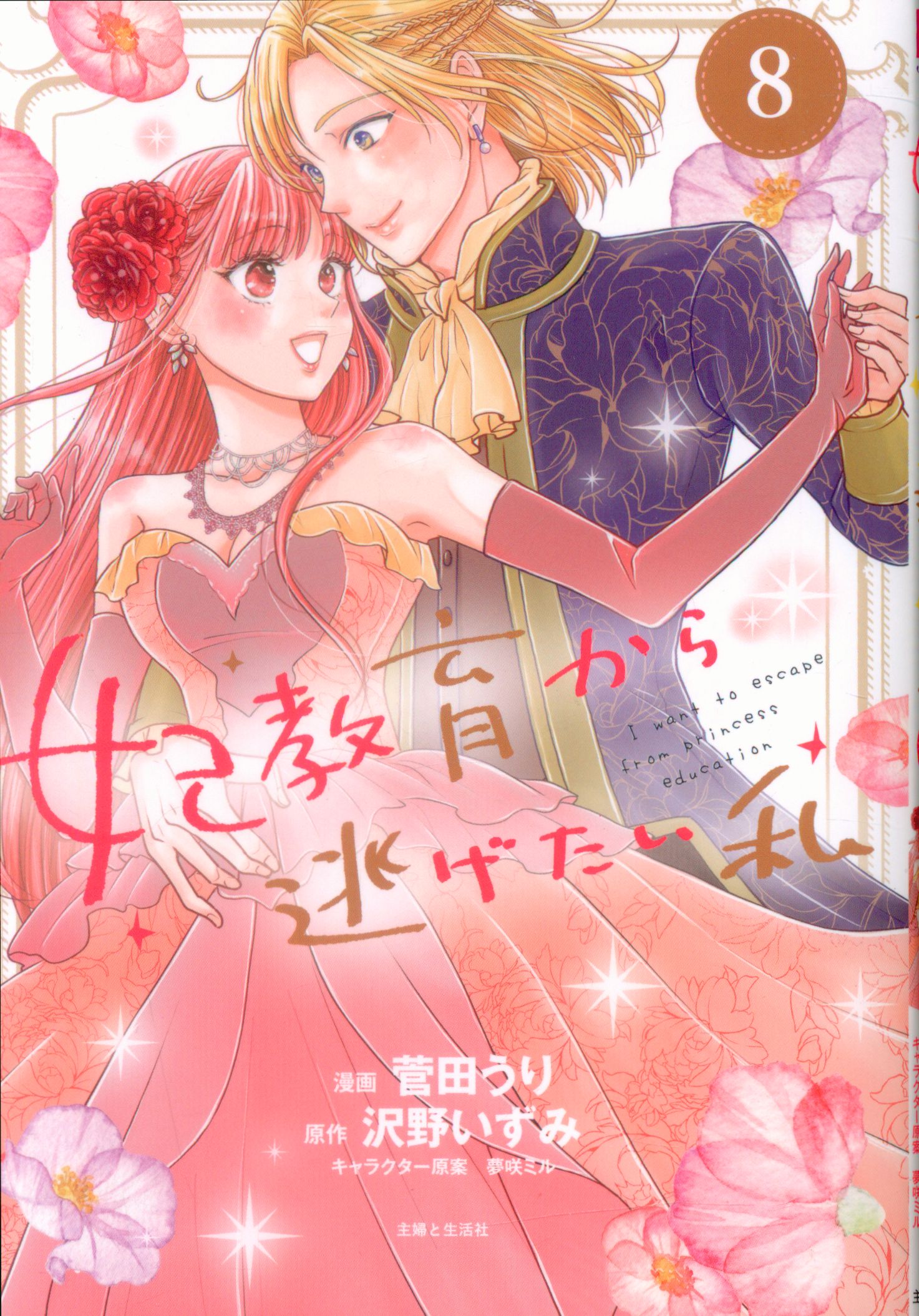 Shufuto Seikatsusha PASH! <完>Comics Urihime Sugata I Want to Run Away from Education 8