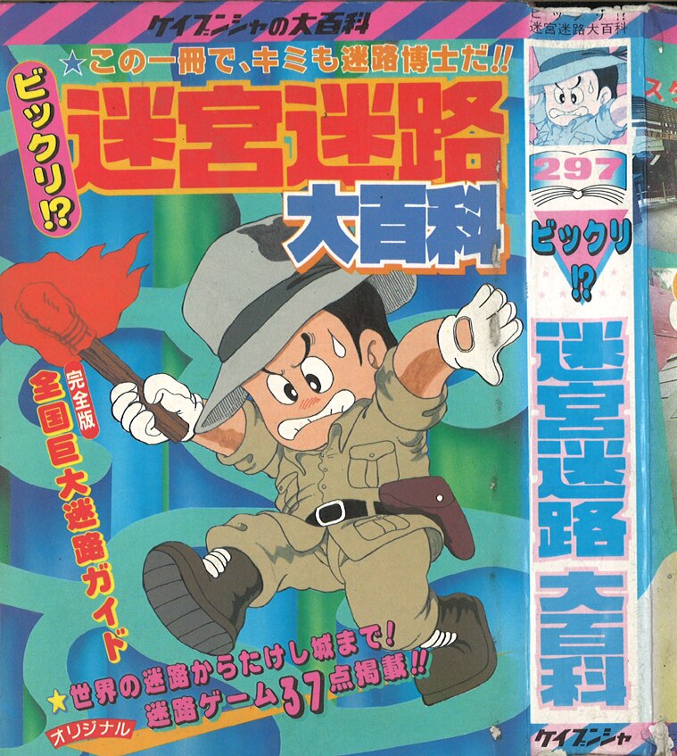 勁文社ケイブンシャの大百科297 ビックリ 迷宮迷路大百科 Mandarake 在线商店