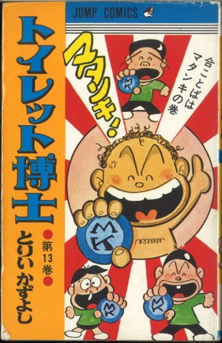 集英社 ジャンプコミックス とりいかずよし トイレット博士 13 再版 まんだらけ Mandarake