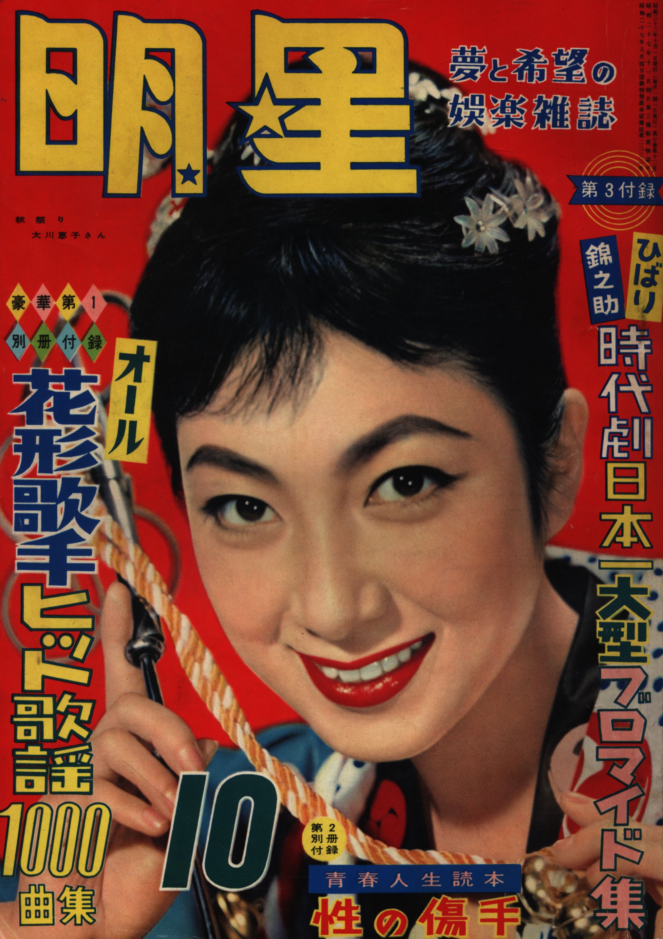 月刊明星1958/10月号/大川恵子 5810 | まんだらけ Mandarake