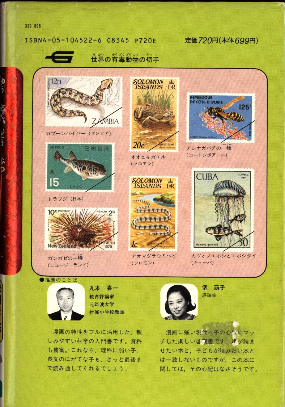 学習研究社 学研まんが ひみつシリーズ 旧 後期no 有毒動物のひみつ 54 まんだらけ Mandarake