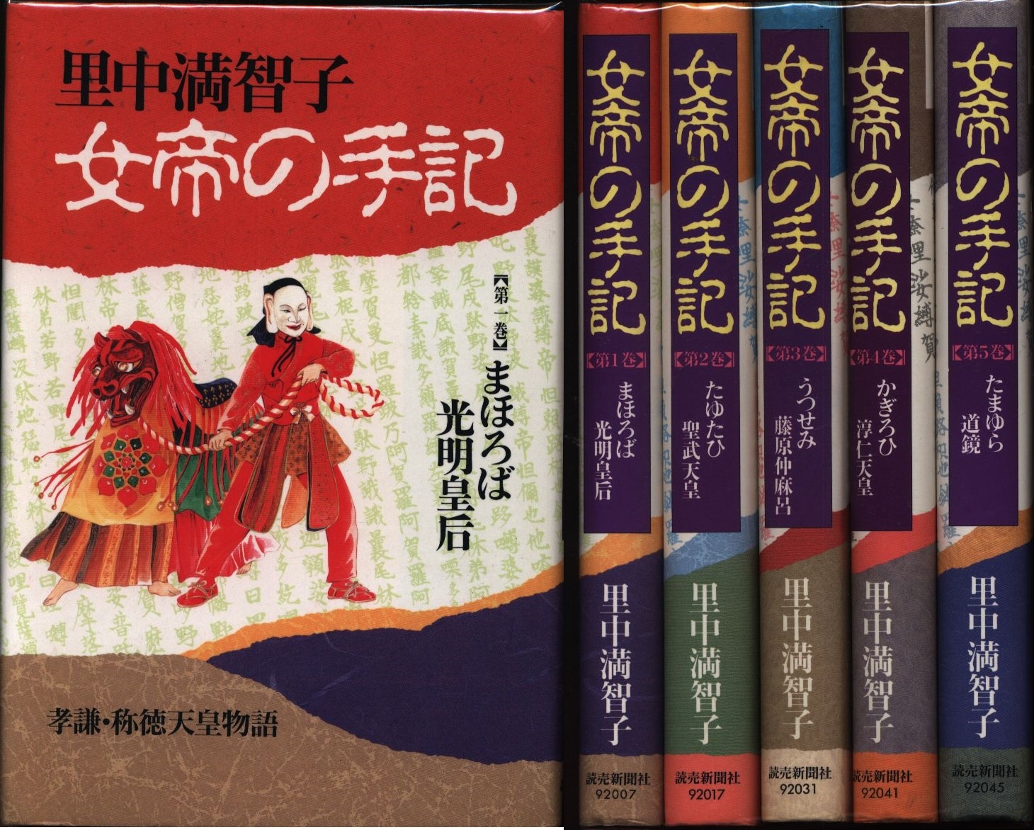 読売新聞社 よみうりコミックス 里中満智子 女帝の手記 全5巻 セット まんだらけ Mandarake