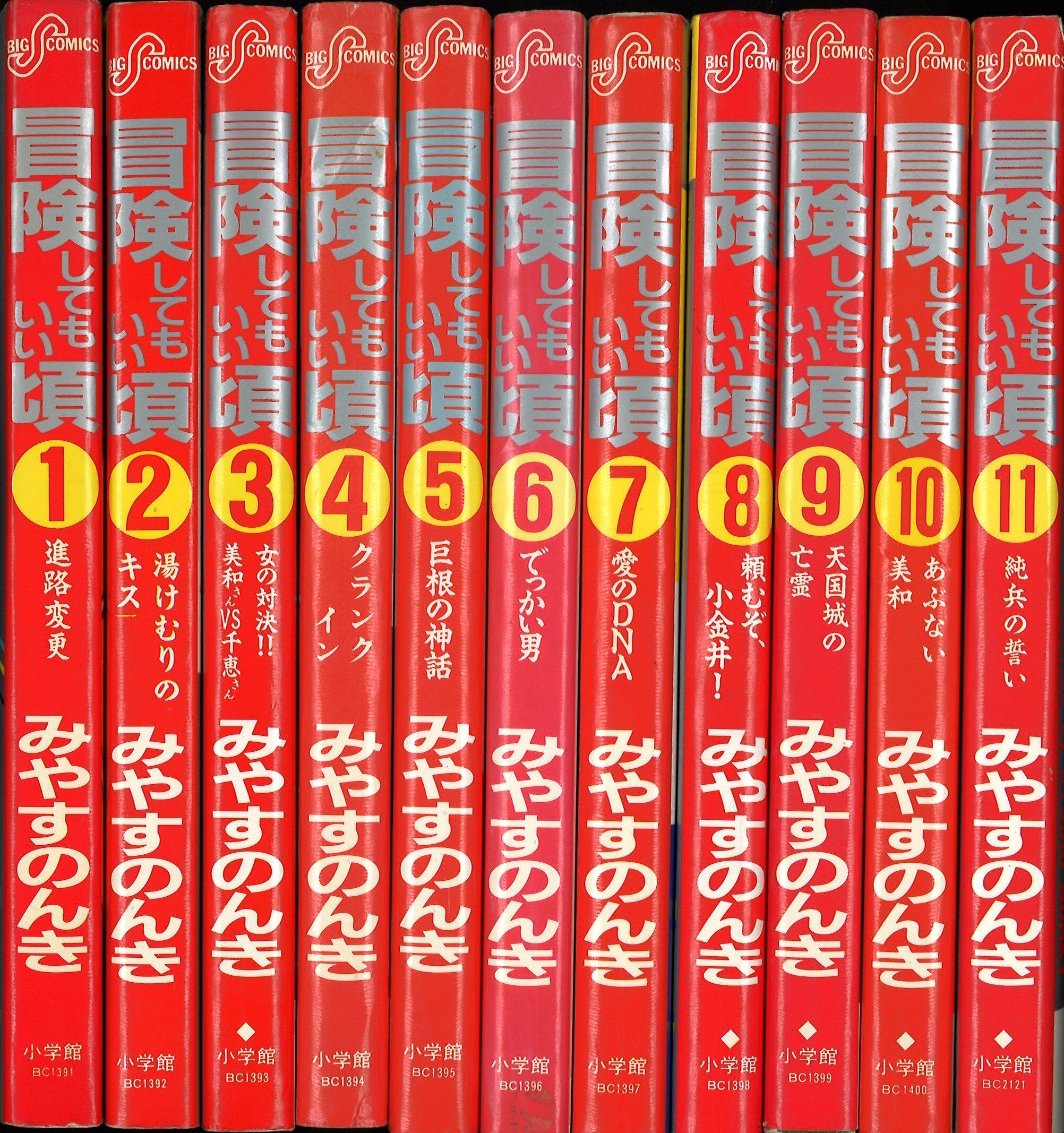 冒険してもいい頃 小学館 ビッグコミックス みやすのんき 冒険してもいい頃 全11巻 セット | まんだらけ Mandarake