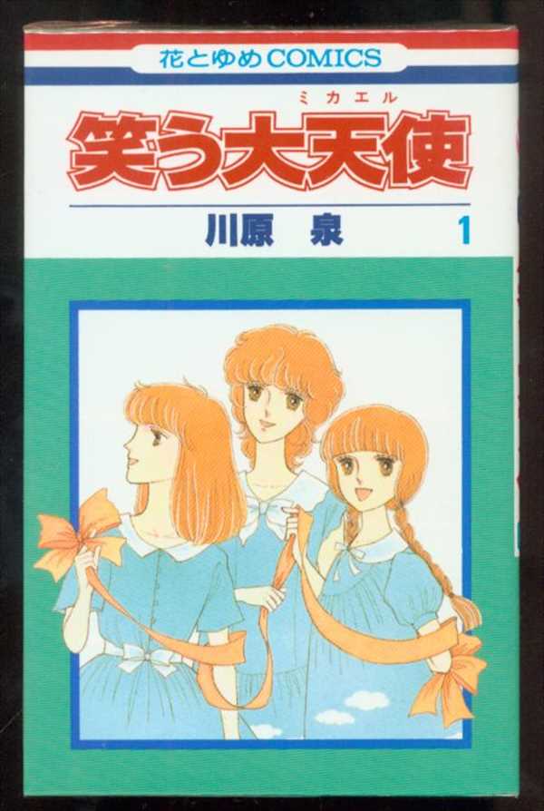 白泉社 花とゆめコミックス 川原泉 笑う大天使 全3巻 セット まんだらけ Mandarake