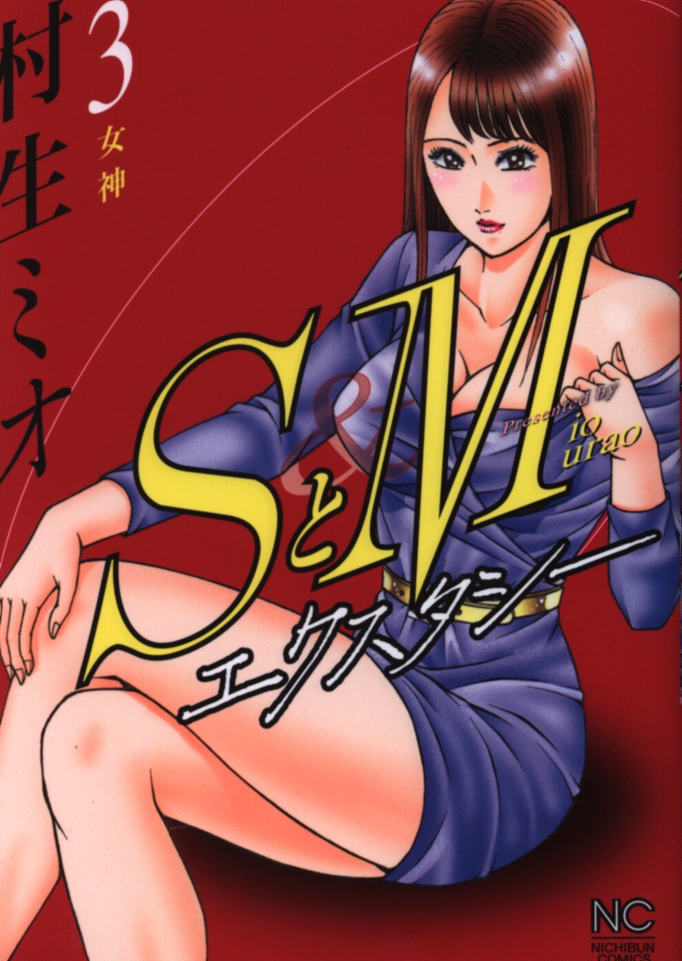 mandarake | 日本文芸社 ニチブンコミックス 村生ミオ sとm エクスタ