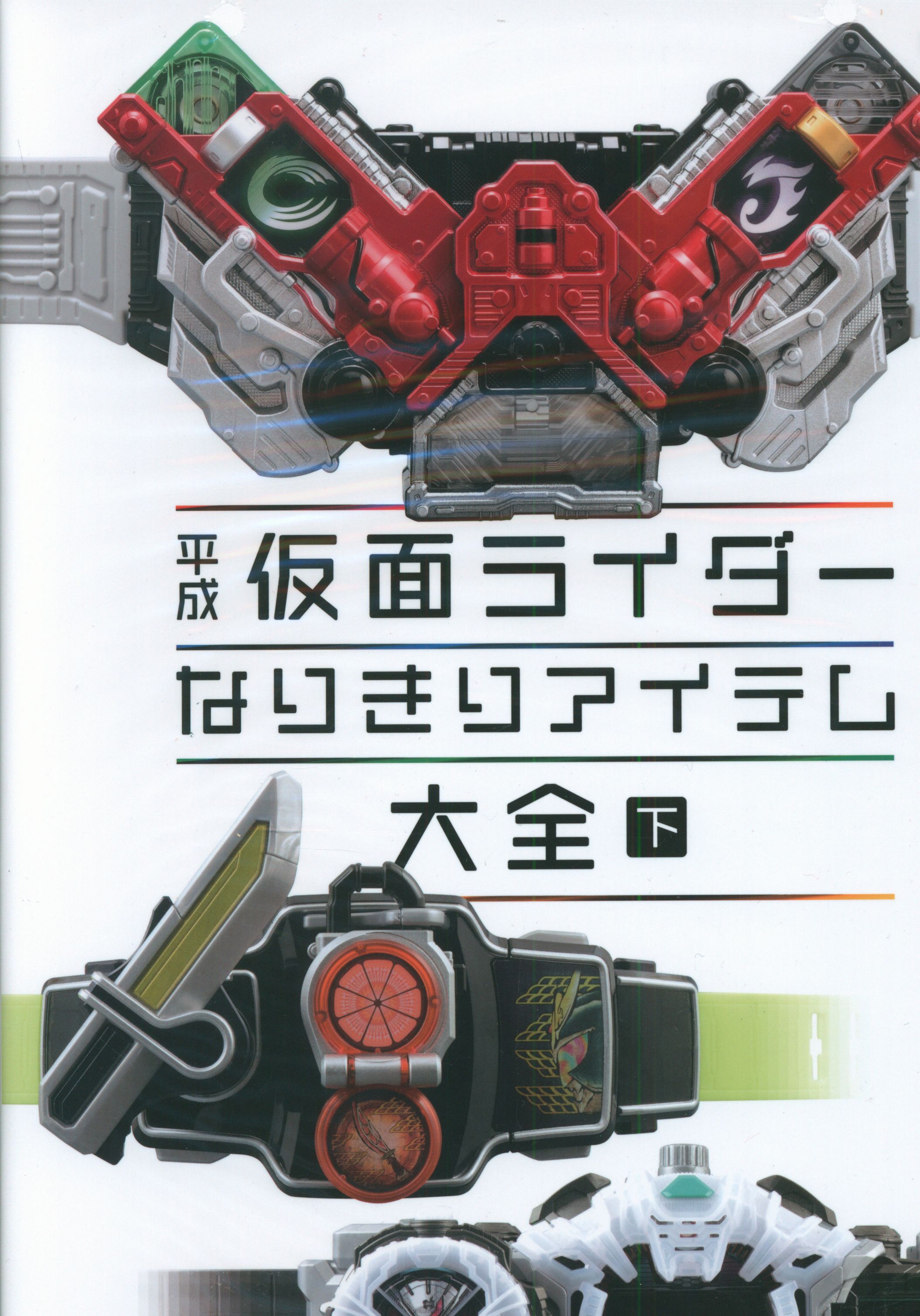 ホビージャパンmook 平成仮面ライダー なりきりアイテム大全 下 まんだらけ Mandarake