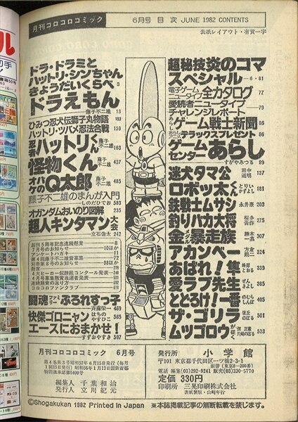 コロコロコミック 1982年(昭和57年)06 月号 No.50 | まんだらけ Mandarake