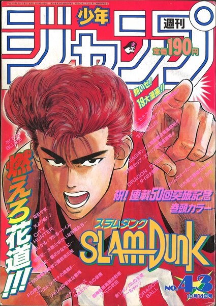 週刊少年ジャンプ 1991年 平成3年 43号 井上雄彦 Slam Dunk 表紙 まんだらけ Mandarake