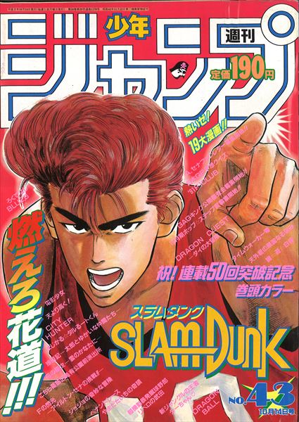 週刊少年ジャンプ 1991年(平成3年)43 表紙=井上雄彦「スラムダンク 