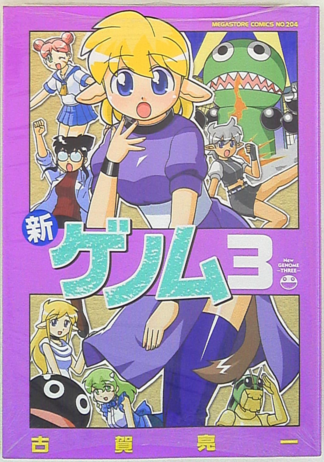 コアマガジン メガストアコミックス 古賀亮一 新ゲノム 3 まんだらけ Mandarake