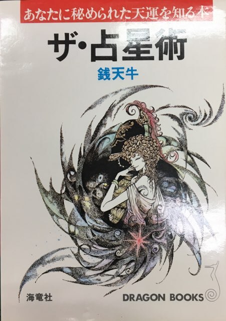 書籍『ザ・占星術』（銭天牛・著） - ノンフィクション/教養