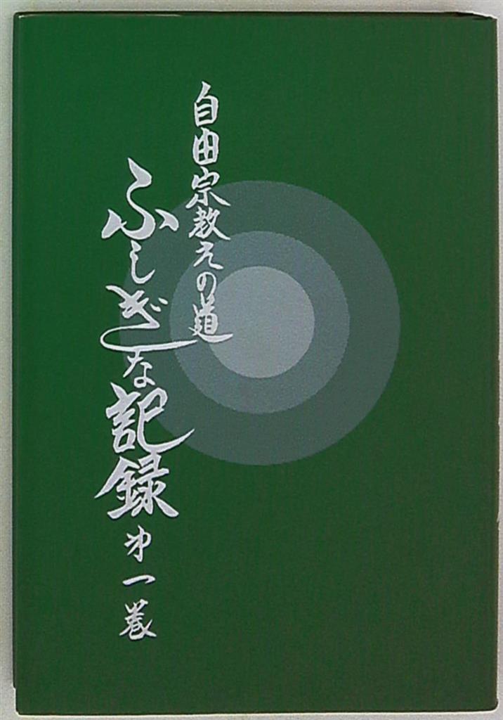 自由宗教えの道 ふしぎな記録 1〜18巻 - 本