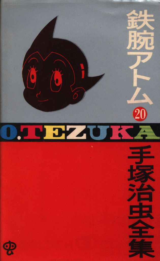 小学館 ゴールデンコミックス 手塚治虫 鉄腕アトム 20 初版