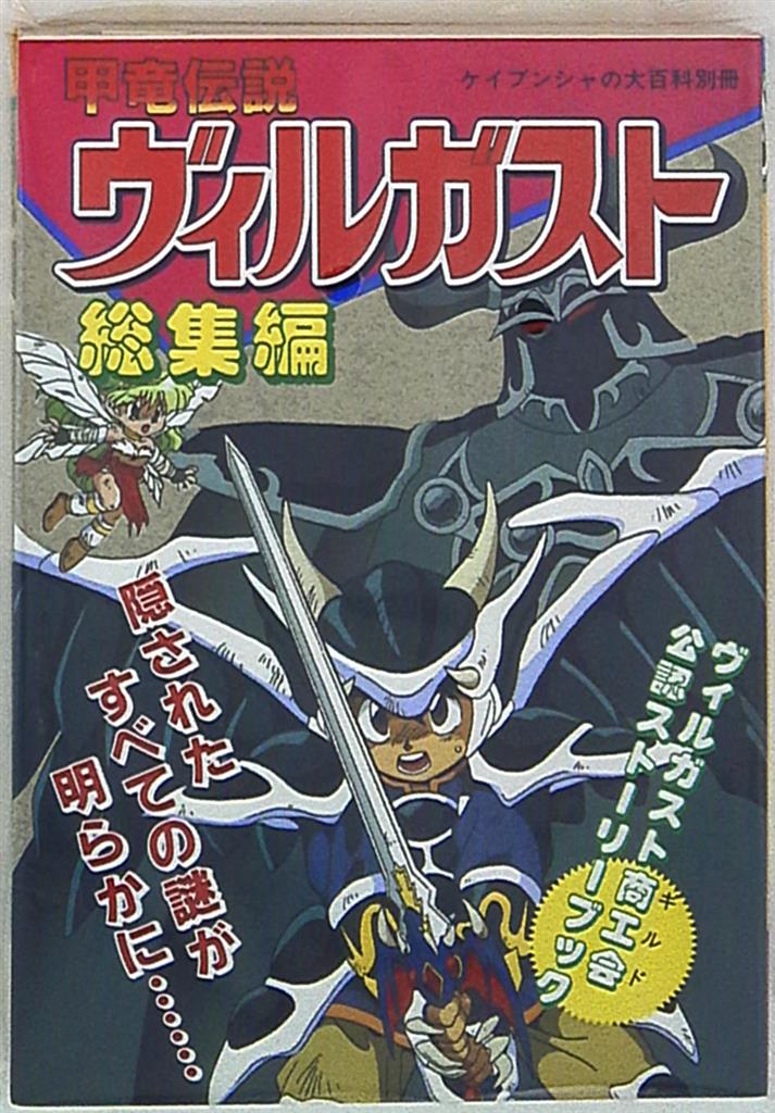 勁文社 ケイブンシャの大百科別冊 甲竜伝説ヴィルガスト総集編