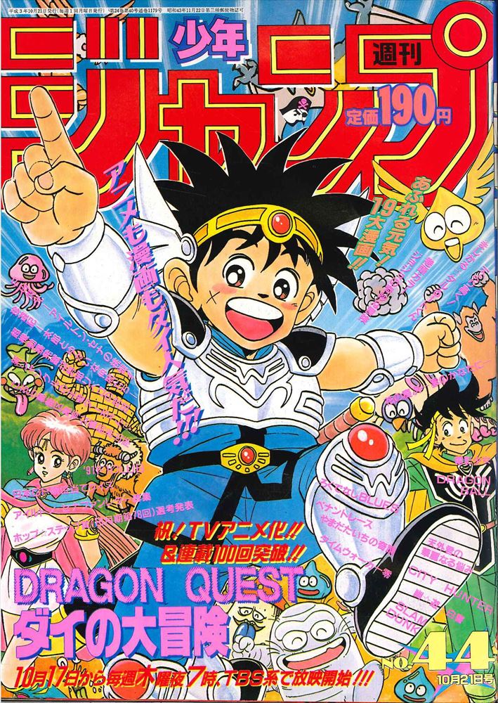 週刊少年ジャンプ 1991年36.37号合併 - 少年漫画
