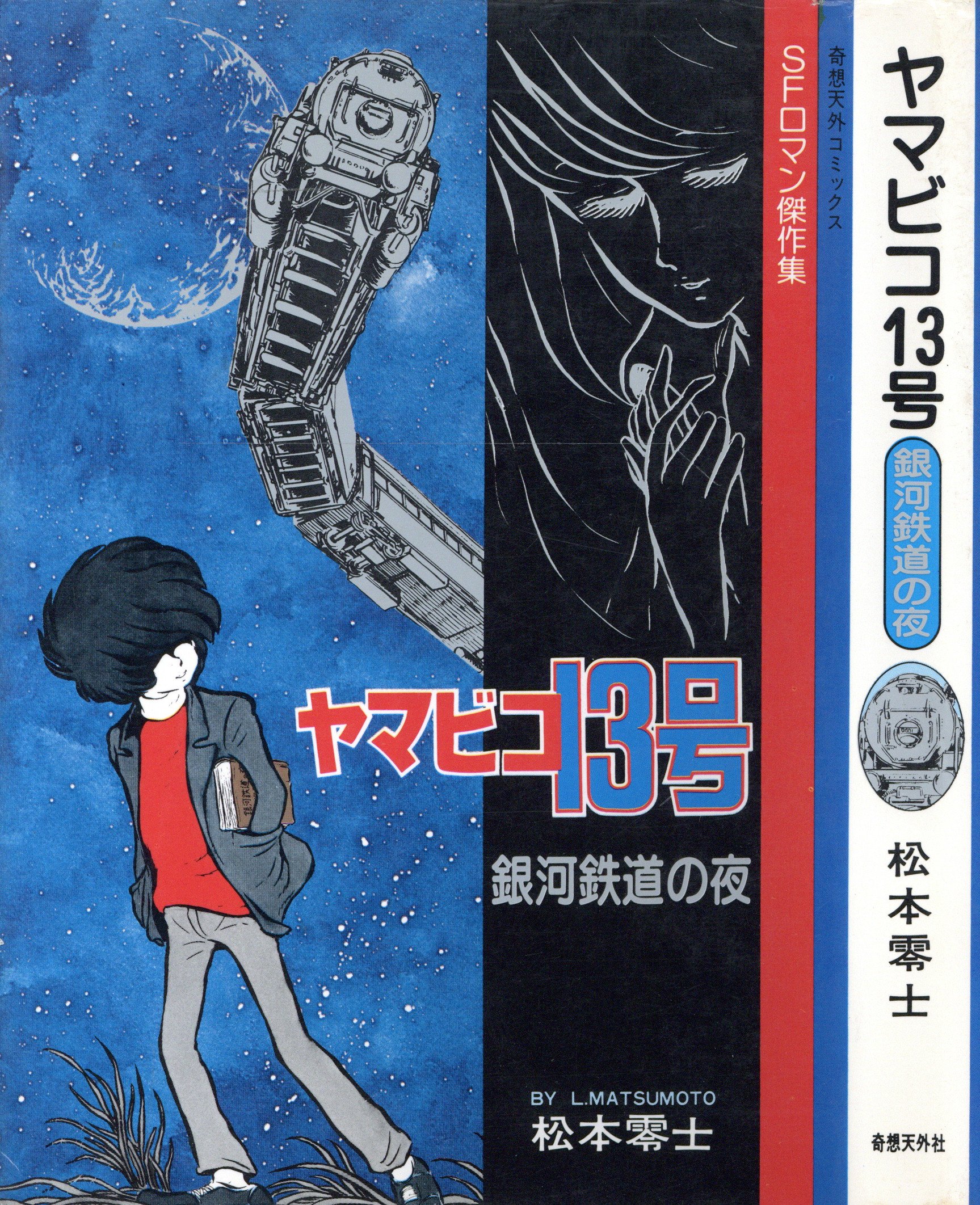 Kiso Tengai Sha Kiso Tengai Comics Matsumoto Leiji Yamabiko No. 13<銀河鉄道の夜>
