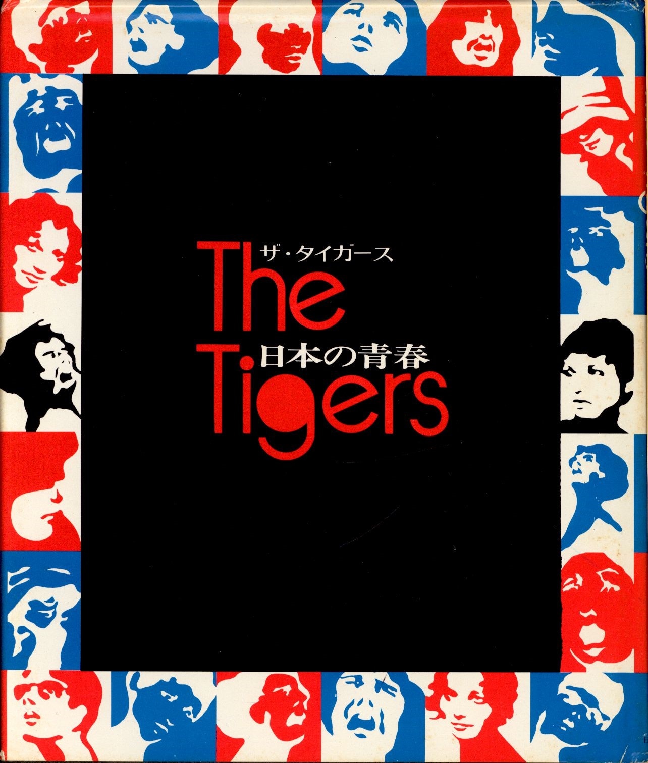 The Tigers 日本の青春-