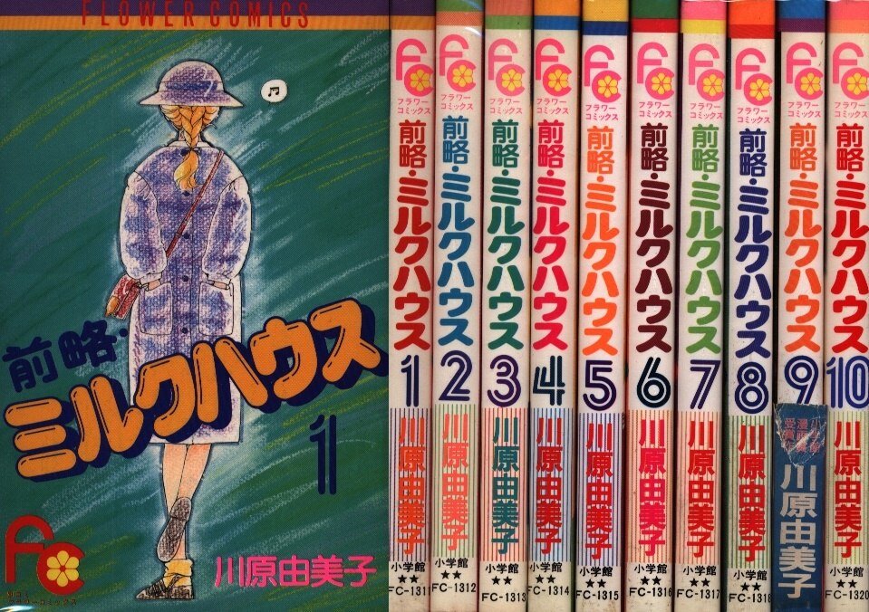 小学館 フラワーコミックス 川原由美子 前略 ミルクハウス 全10巻 初版セット まんだらけ Mandarake